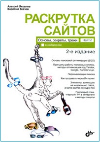 Раскрутка сайтов