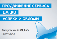 Продвижение UMI.ru