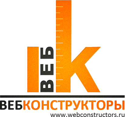 Веб Конструкторы