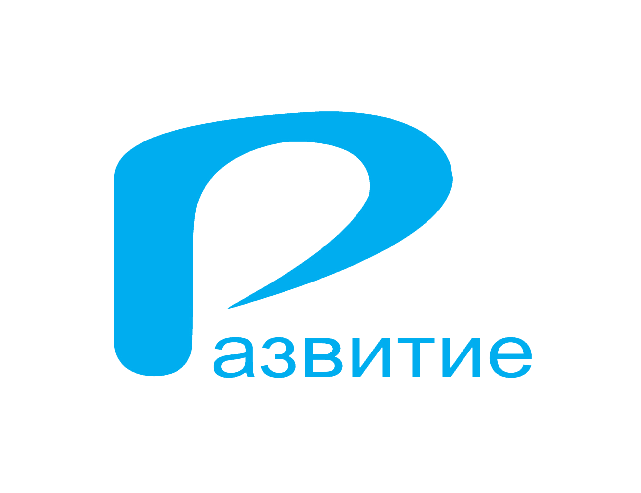 РАЗВИТИЕ