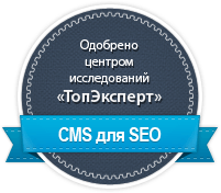 Система для создания сайтов UMI.CMS одобрена как лучшая CMS для SEO